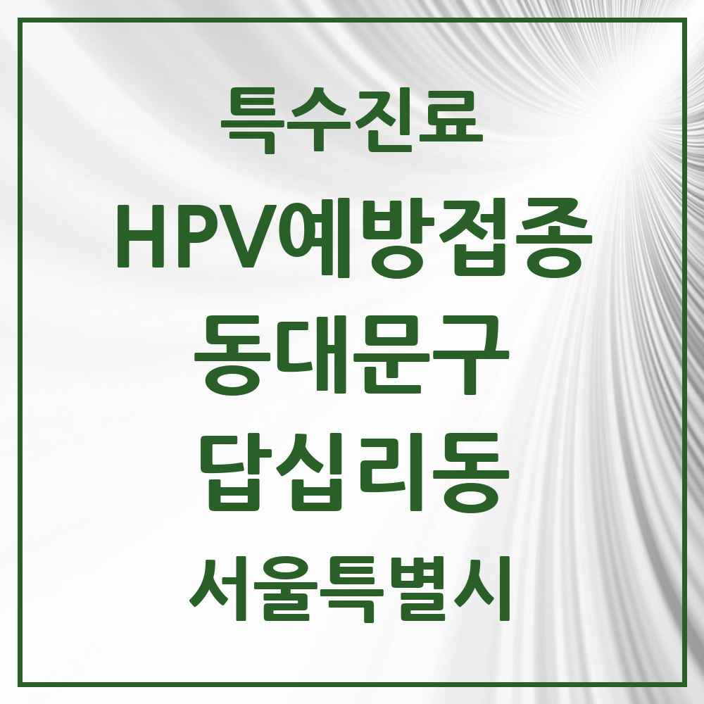 2025 서울특별시 동대문구 답십리동 HPV 예방접종사업 참여기관 의원·병원 목록 12곳
