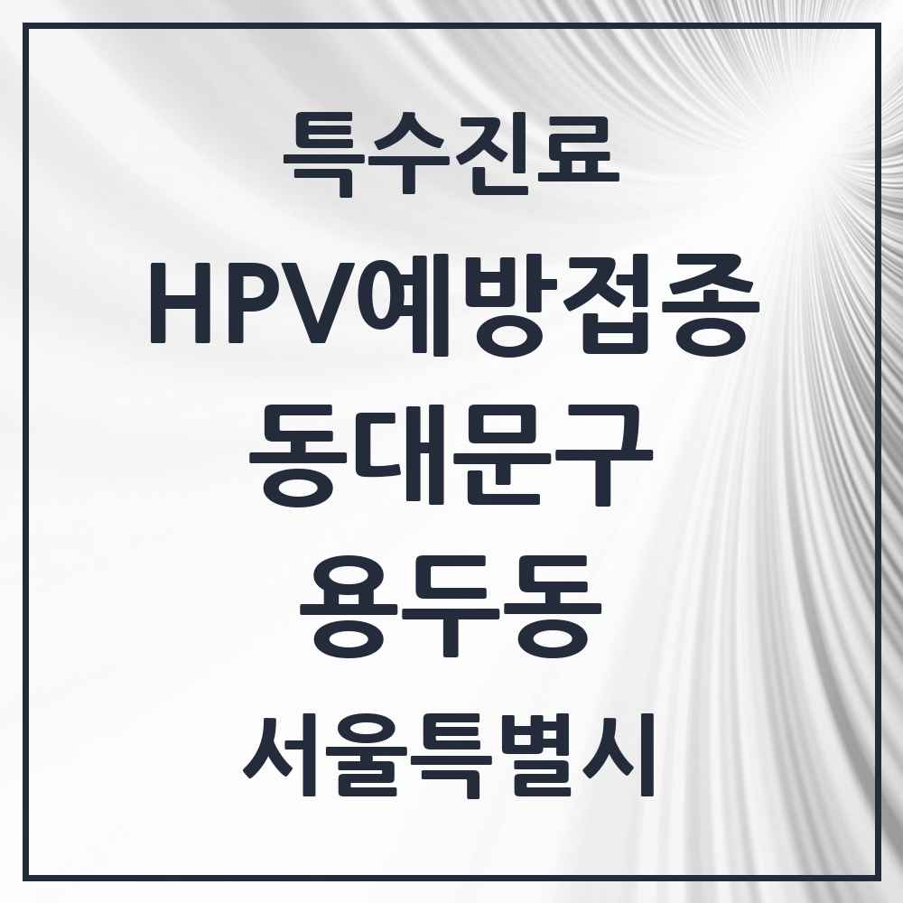 2025 서울특별시 동대문구 용두동 HPV 예방접종사업 참여기관 의원·병원 목록 4곳