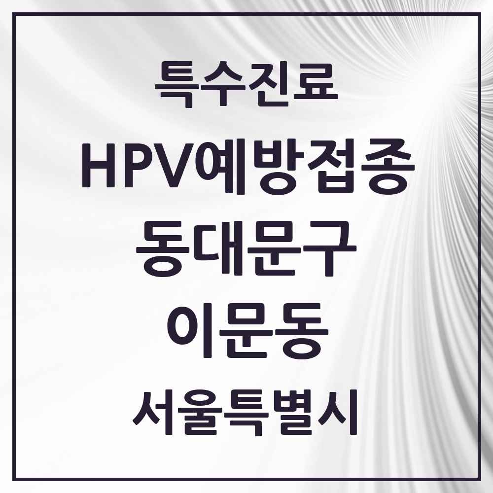 2025 서울특별시 동대문구 이문동 HPV 예방접종사업 참여기관 의원·병원 목록 8곳