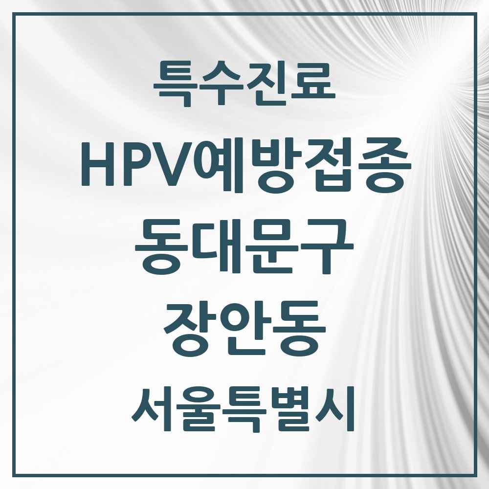 2025 서울특별시 동대문구 장안동 HPV 예방접종사업 참여기관 의원·병원 목록 18곳