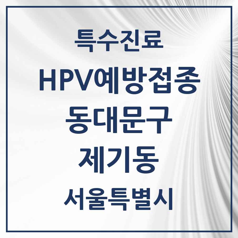 2025 서울특별시 동대문구 제기동 HPV 예방접종사업 참여기관 의원·병원 목록 2곳