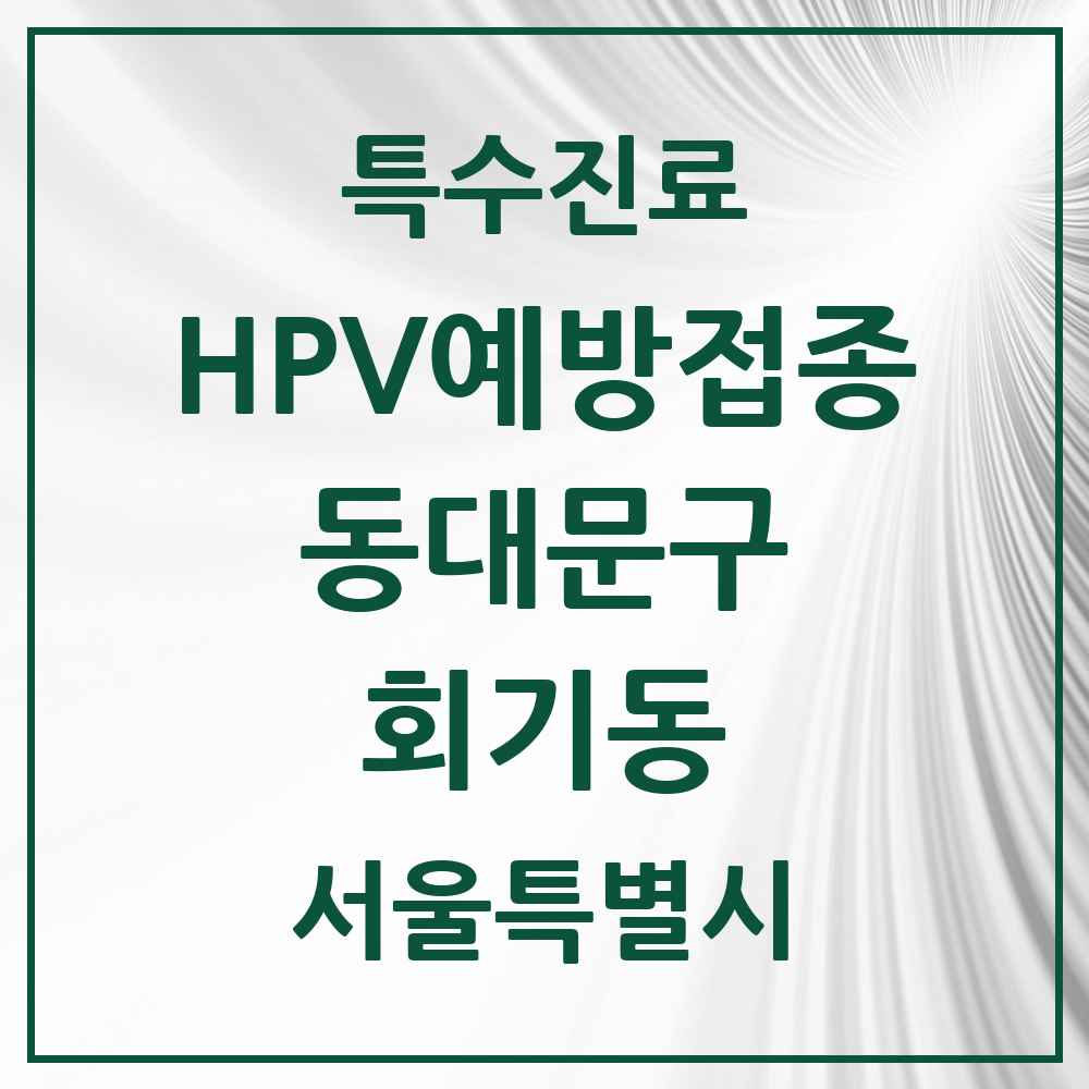 2025 서울특별시 동대문구 회기동 HPV 예방접종사업 참여기관 의원·병원 목록 2곳