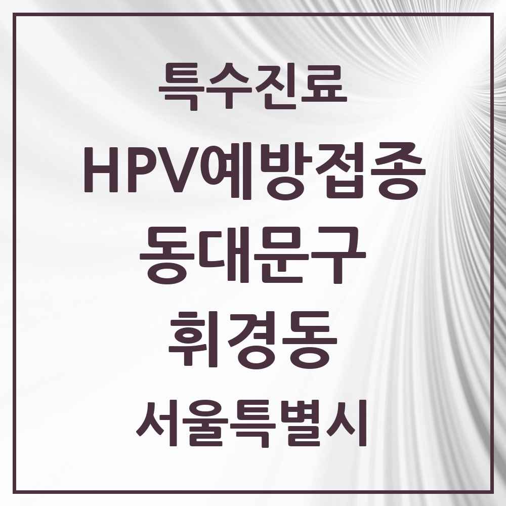 2025 서울특별시 동대문구 휘경동 HPV 예방접종사업 참여기관 의원·병원 목록 4곳