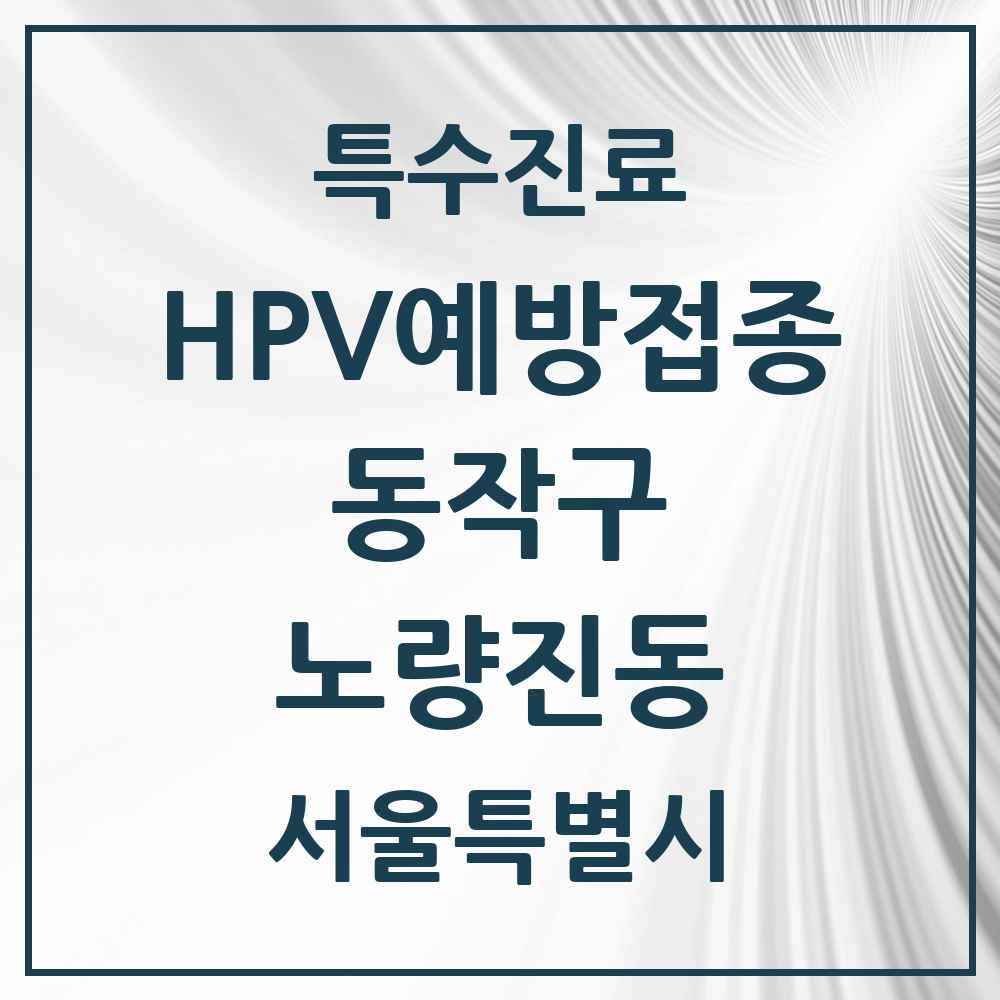 2025 서울특별시 동작구 노량진동 HPV 예방접종사업 참여기관 의원·병원 목록 4곳
