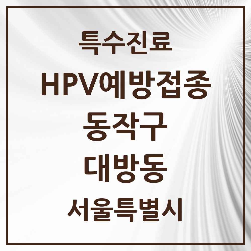2025 서울특별시 동작구 대방동 HPV 예방접종사업 참여기관 의원·병원 목록 9곳