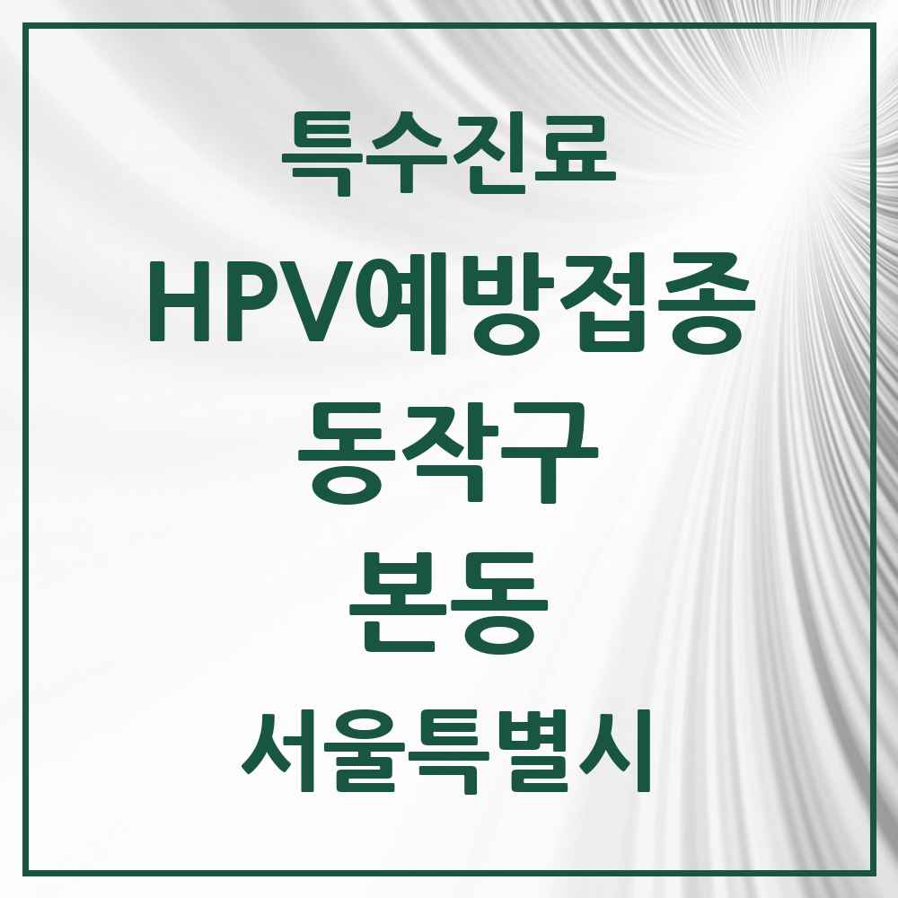 2025 서울특별시 동작구 본동 HPV 예방접종사업 참여기관 의원·병원 목록 1곳