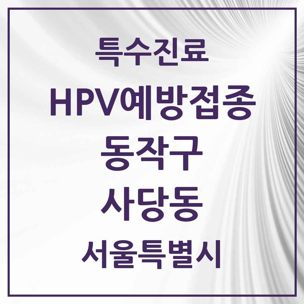 2025 서울특별시 동작구 사당동 HPV 예방접종사업 참여기관 의원·병원 목록 11곳