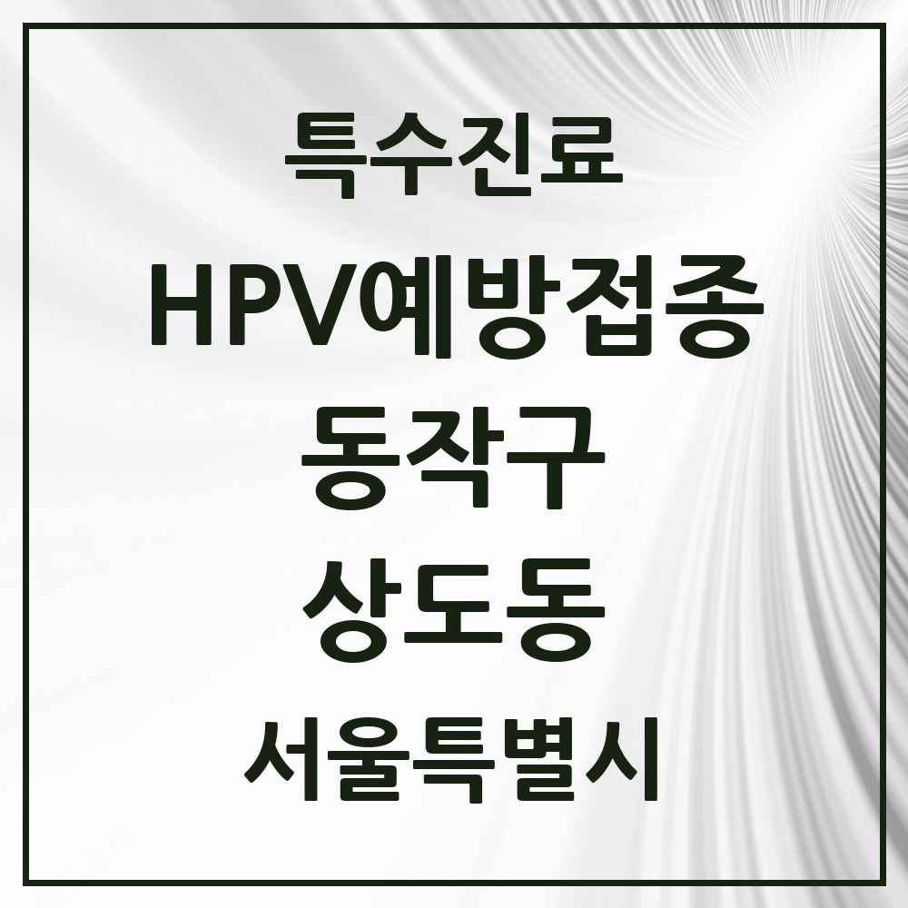 2025 서울특별시 동작구 상도동 HPV 예방접종사업 참여기관 의원·병원 목록 22곳