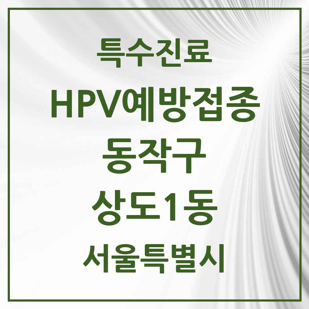 2025 서울특별시 동작구 상도1동 HPV 예방접종사업 참여기관 의원·병원 목록 3곳