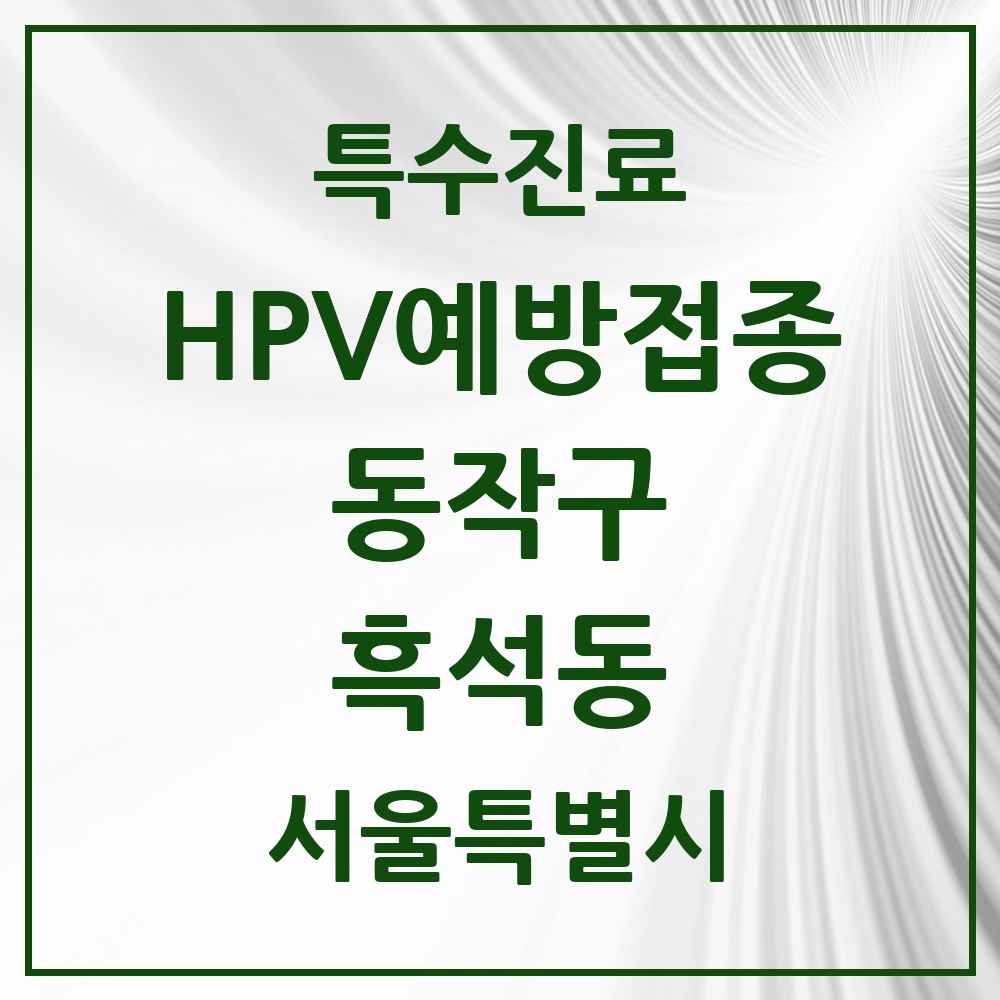 2025 서울특별시 동작구 흑석동 HPV 예방접종사업 참여기관 의원·병원 목록 5곳