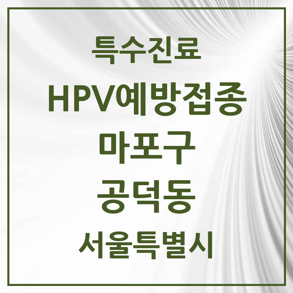 2025 서울특별시 마포구 공덕동 HPV 예방접종사업 참여기관 의원·병원 목록 2곳