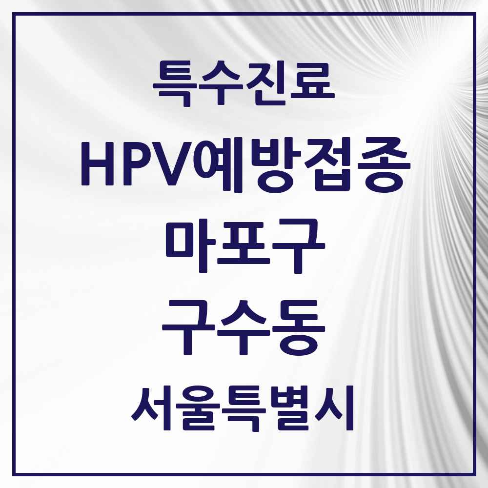 2025 서울특별시 마포구 구수동 HPV 예방접종사업 참여기관 의원·병원 목록 1곳