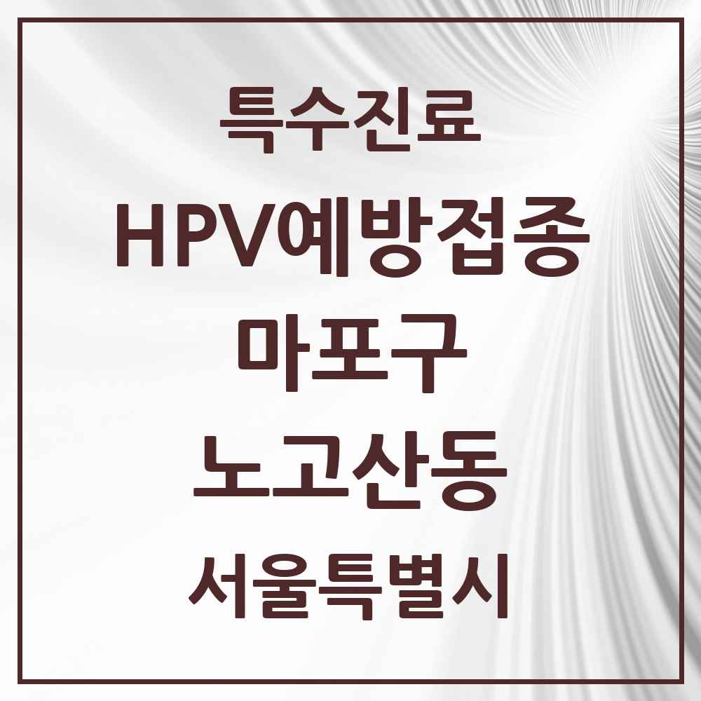 2025 서울특별시 마포구 노고산동 HPV 예방접종사업 참여기관 의원·병원 목록 1곳