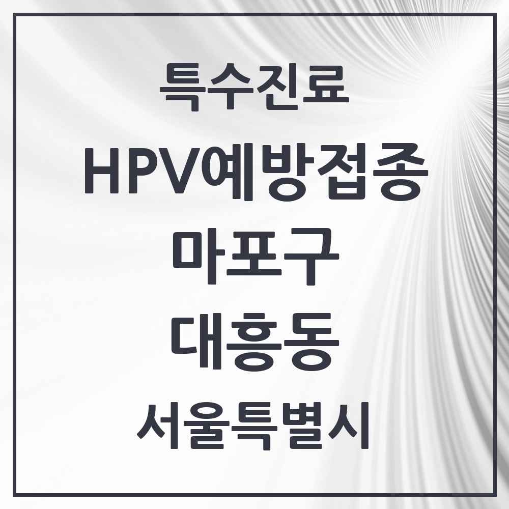 2025 서울특별시 마포구 대흥동 HPV 예방접종사업 참여기관 의원·병원 목록 5곳