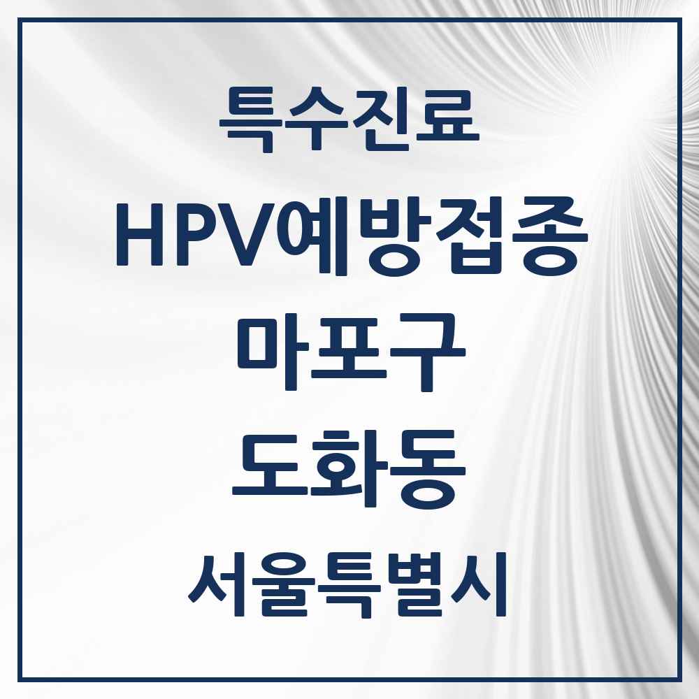 2025 서울특별시 마포구 도화동 HPV 예방접종사업 참여기관 의원·병원 목록 6곳