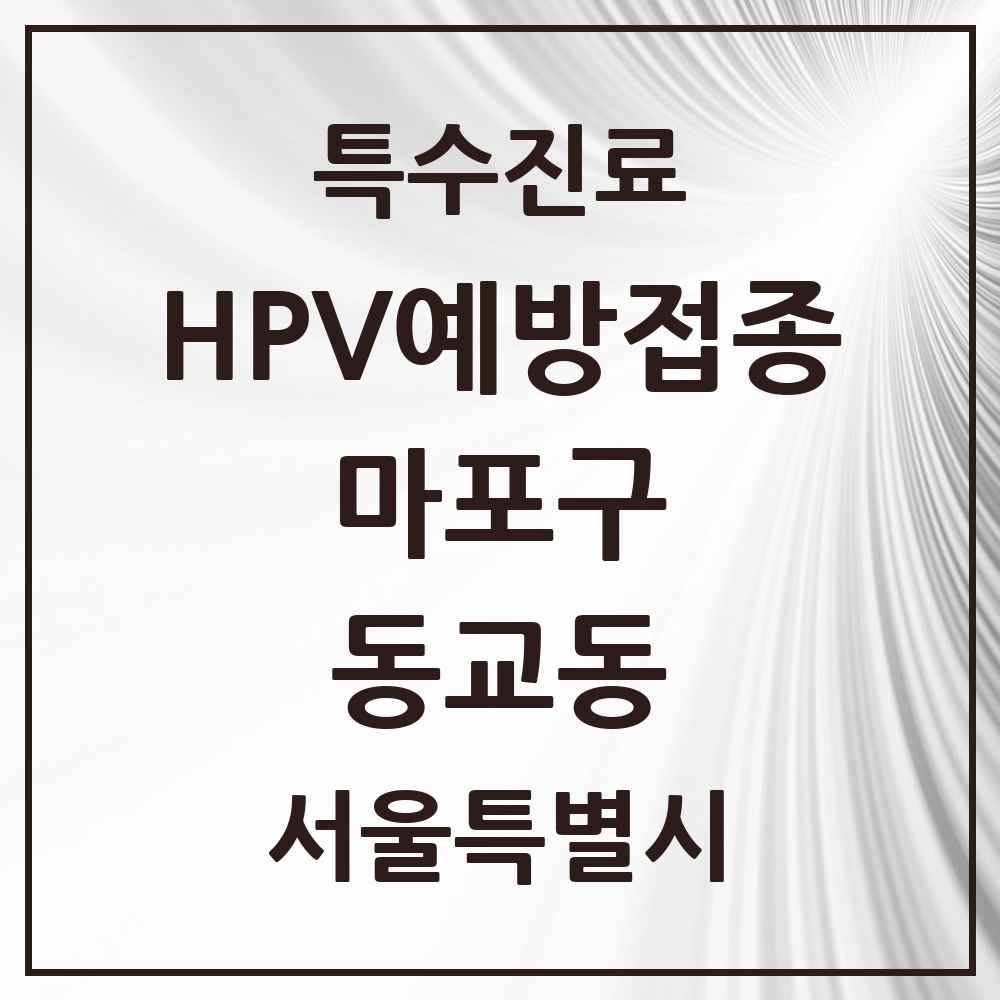 2025 서울특별시 마포구 동교동 HPV 예방접종사업 참여기관 의원·병원 목록 1곳