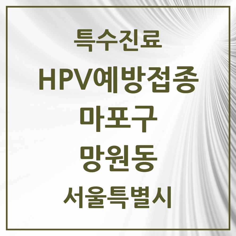 2025 서울특별시 마포구 망원동 HPV 예방접종사업 참여기관 의원·병원 목록 6곳