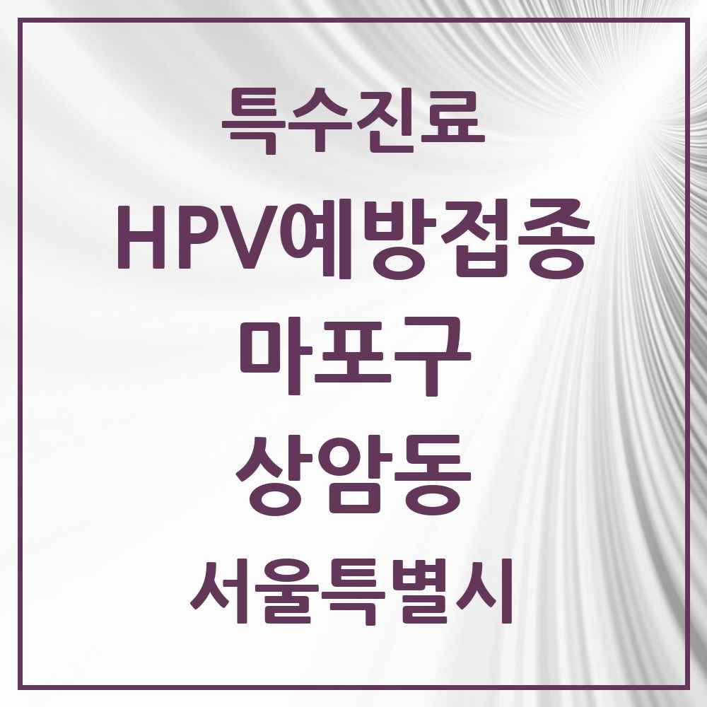 2025 서울특별시 마포구 상암동 HPV 예방접종사업 참여기관 의원·병원 목록 10곳
