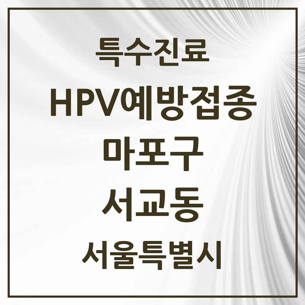 2025 서울특별시 마포구 서교동 HPV 예방접종사업 참여기관 의원·병원 목록 5곳
