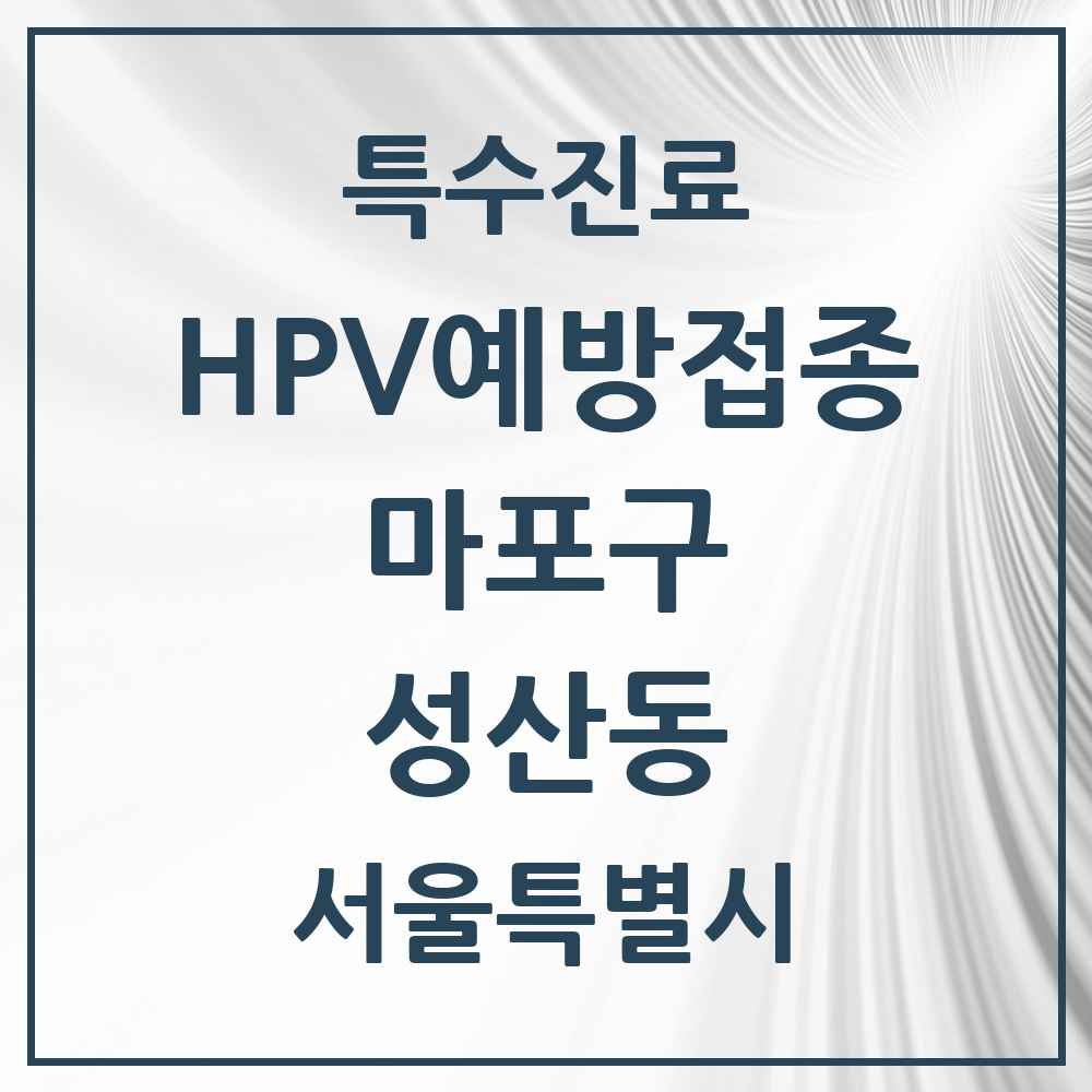 2025 서울특별시 마포구 성산동 HPV 예방접종사업 참여기관 의원·병원 목록 2곳