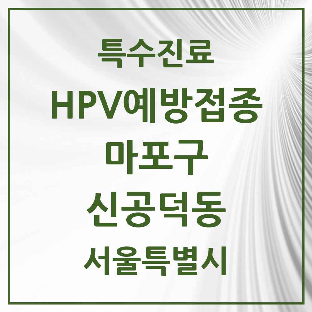 2025 서울특별시 마포구 신공덕동 HPV 예방접종사업 참여기관 의원·병원 목록 4곳