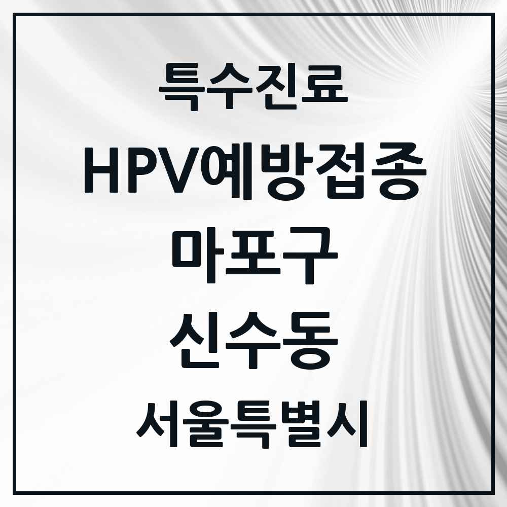 2025 서울특별시 마포구 신수동 HPV 예방접종사업 참여기관 의원·병원 목록 4곳