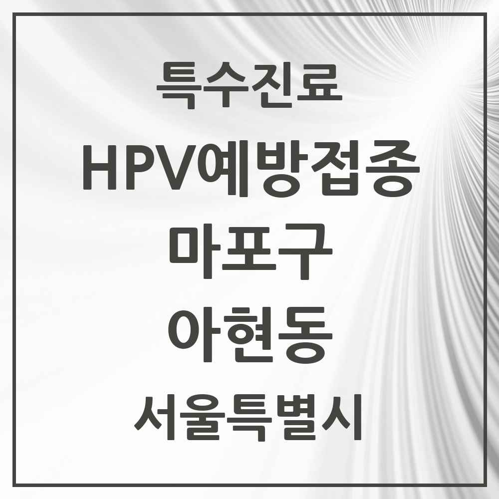 2025 서울특별시 마포구 아현동 HPV 예방접종사업 참여기관 의원·병원 목록 6곳