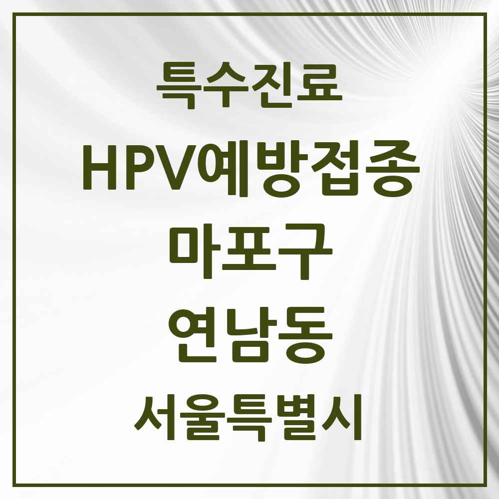 2025 서울특별시 마포구 연남동 HPV 예방접종사업 참여기관 의원·병원 목록 1곳