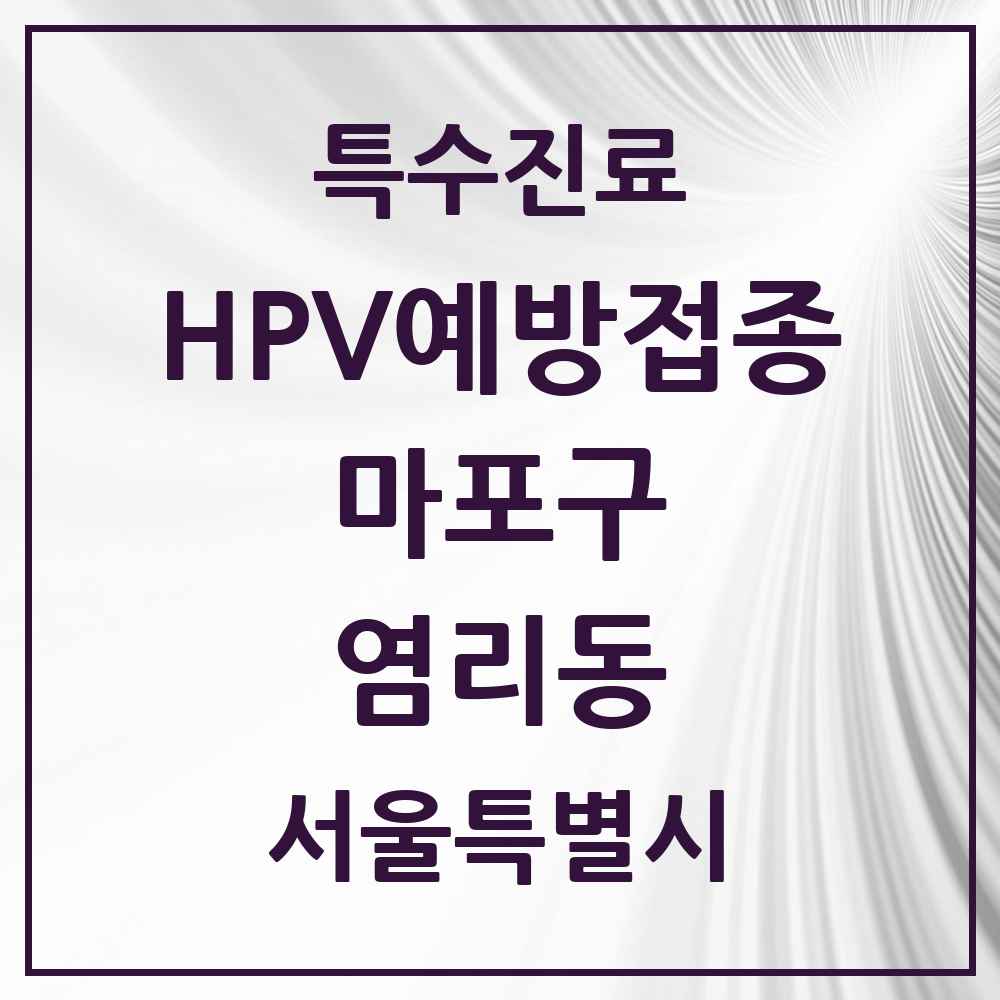 2025 서울특별시 마포구 염리동 HPV 예방접종사업 참여기관 의원·병원 목록 3곳