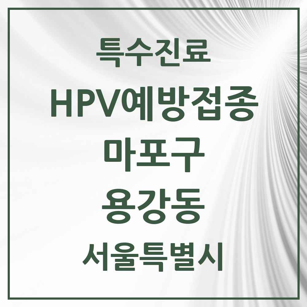 2025 서울특별시 마포구 용강동 HPV 예방접종사업 참여기관 의원·병원 목록 1곳