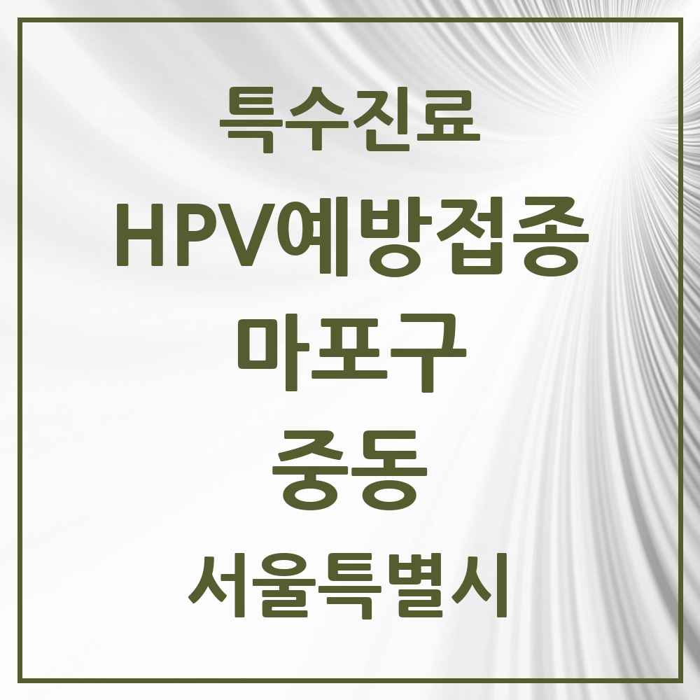 2025 서울특별시 마포구 중동 HPV 예방접종사업 참여기관 의원·병원 목록 2곳