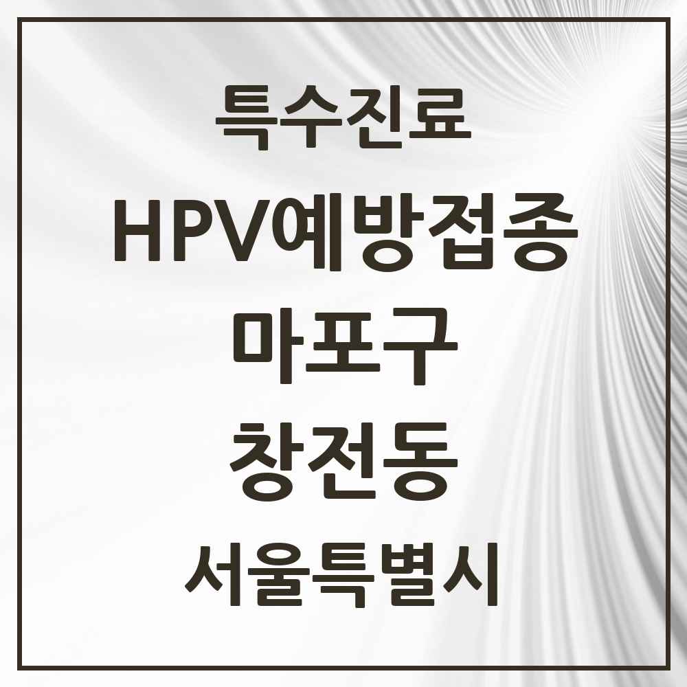 2025 서울특별시 마포구 창전동 HPV 예방접종사업 참여기관 의원·병원 목록 1곳