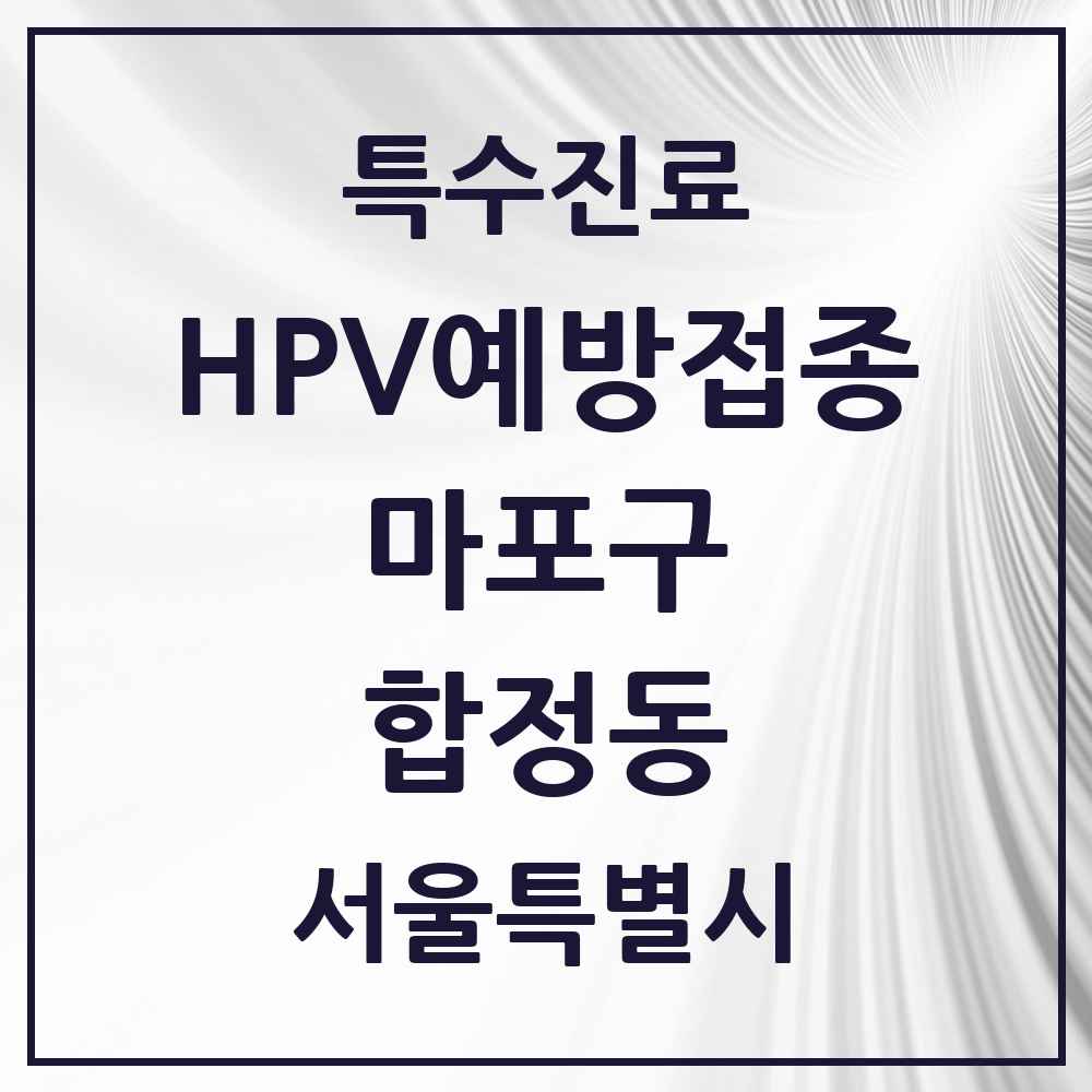 2025 서울특별시 마포구 합정동 HPV 예방접종사업 참여기관 의원·병원 목록 3곳