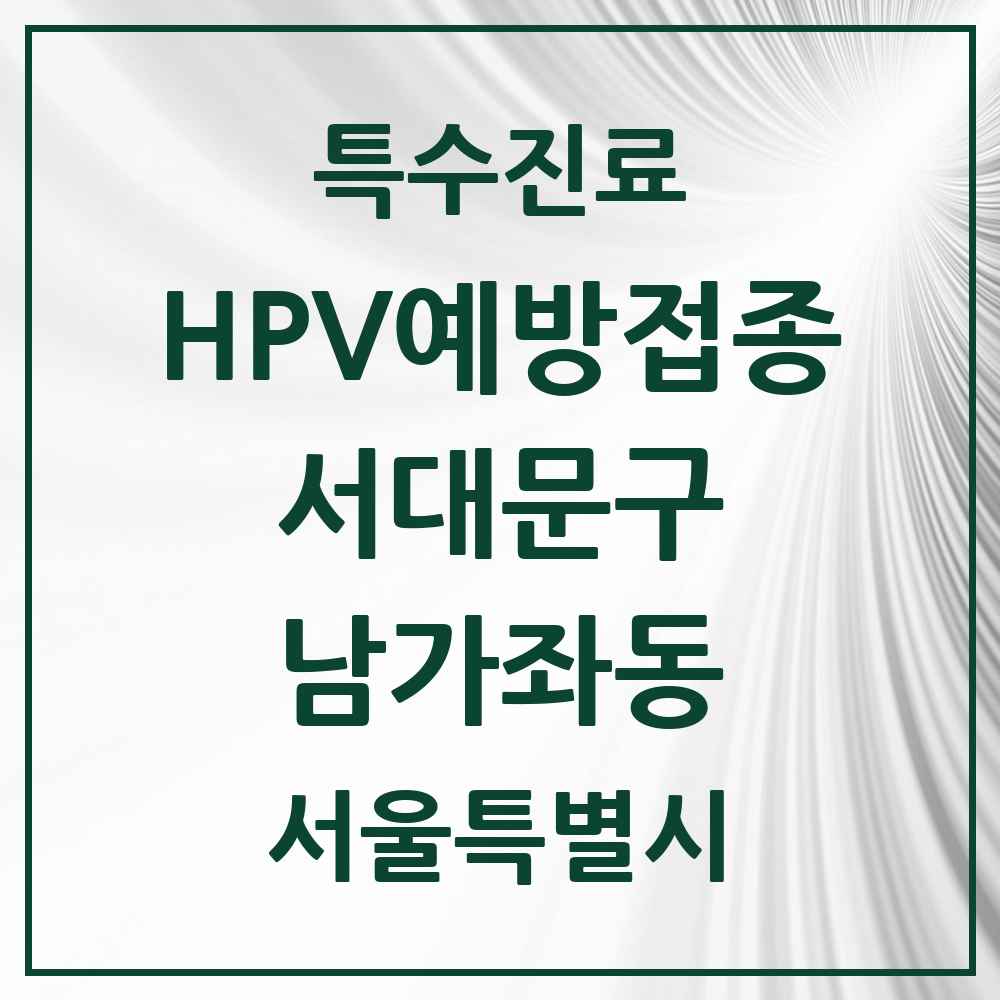 2025 서울특별시 서대문구 남가좌동 HPV 예방접종사업 참여기관 의원·병원 목록 10곳
