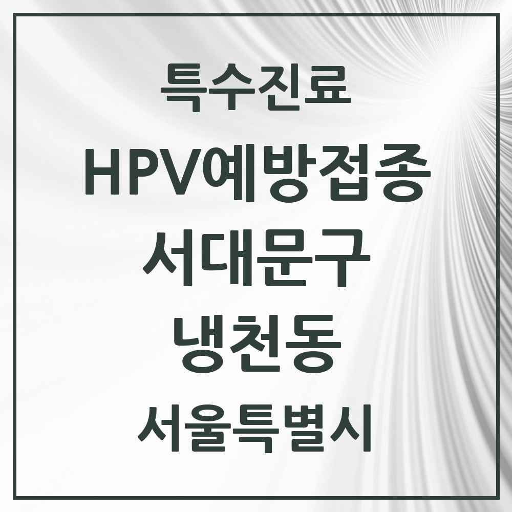 2025 서울특별시 서대문구 냉천동 HPV 예방접종사업 참여기관 의원·병원 목록 1곳