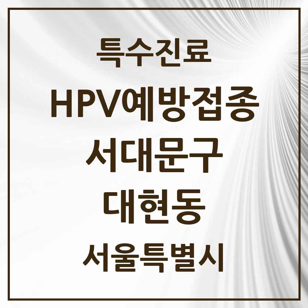 2025 서울특별시 서대문구 대현동 HPV 예방접종사업 참여기관 의원·병원 목록 2곳