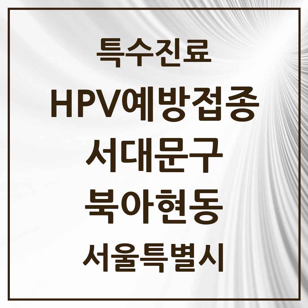 2025 서울특별시 서대문구 북아현동 HPV 예방접종사업 참여기관 의원·병원 목록 4곳