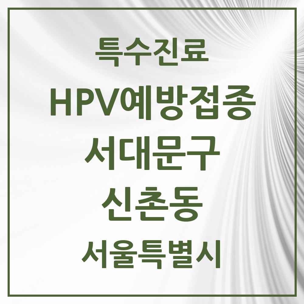 2025 서울특별시 서대문구 신촌동 HPV 예방접종사업 참여기관 의원·병원 목록 1곳