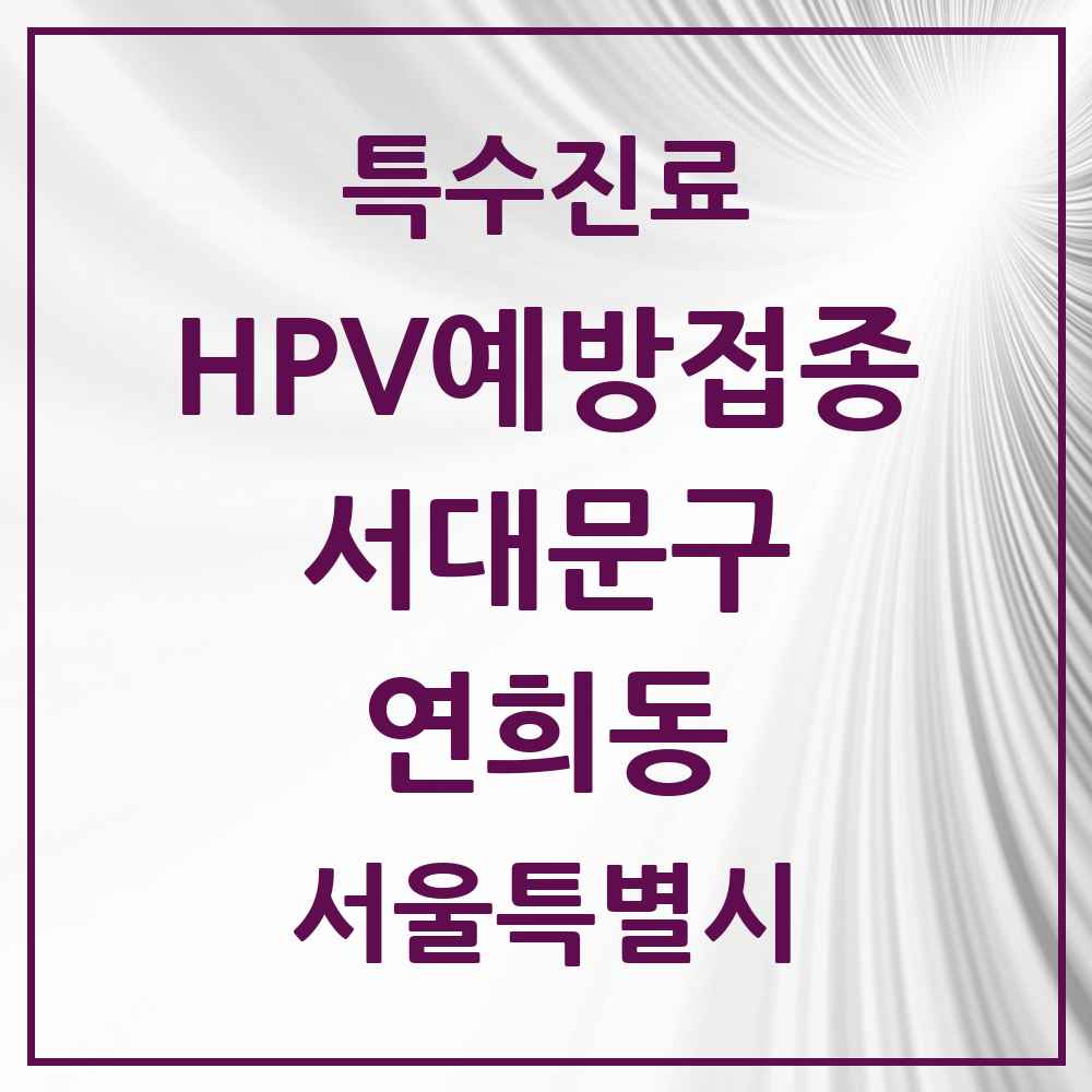 2025 서울특별시 서대문구 연희동 HPV 예방접종사업 참여기관 의원·병원 목록 6곳