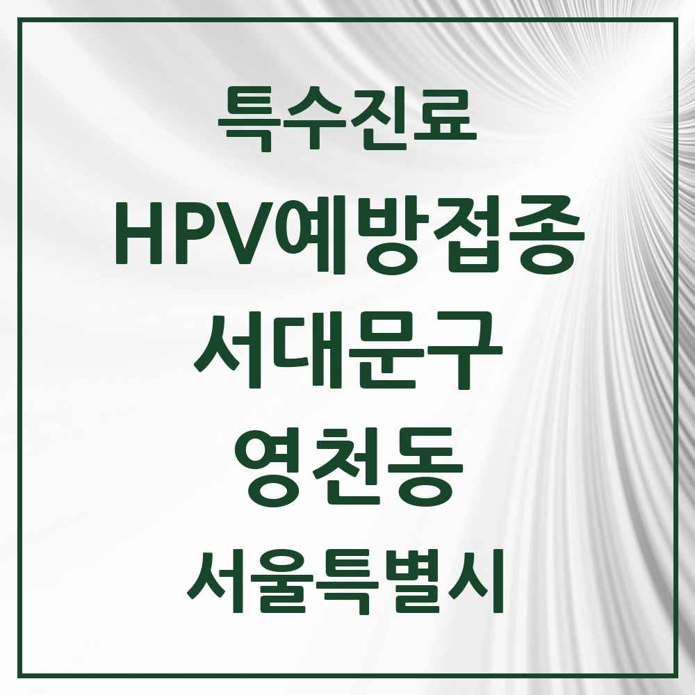 2025 서울특별시 서대문구 영천동 HPV 예방접종사업 참여기관 의원·병원 목록 1곳