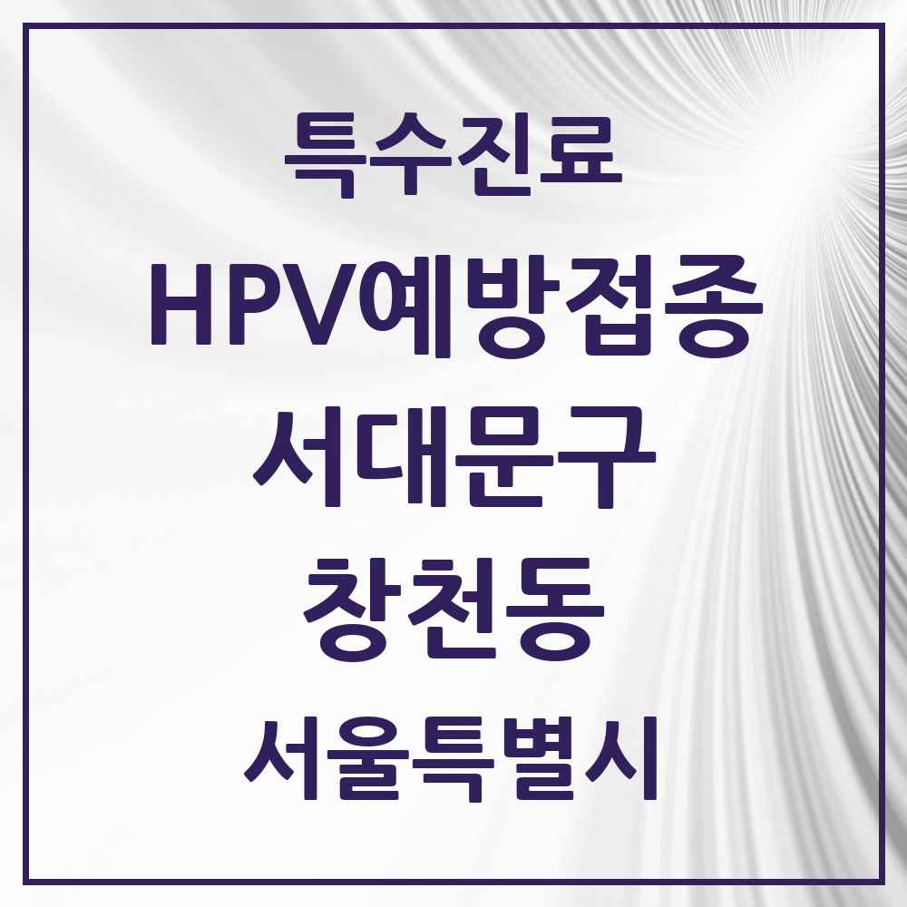 2025 서울특별시 서대문구 창천동 HPV 예방접종사업 참여기관 의원·병원 목록 1곳