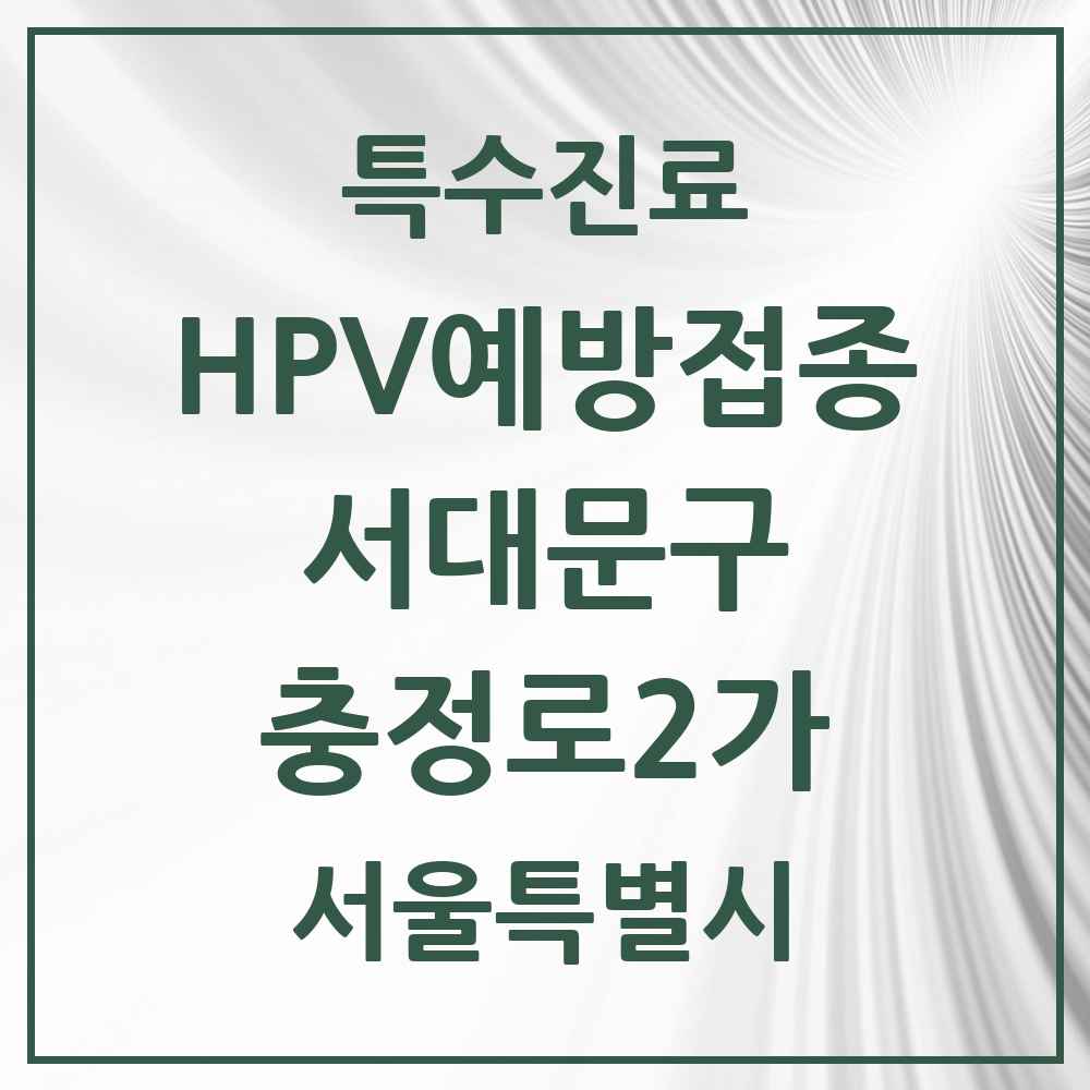 2025 서울특별시 서대문구 충정로2가 HPV 예방접종사업 참여기관 의원·병원 목록 1곳