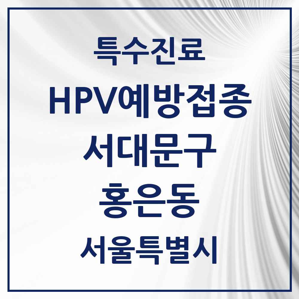 2025 서울특별시 서대문구 홍은동 HPV 예방접종사업 참여기관 의원·병원 목록 6곳