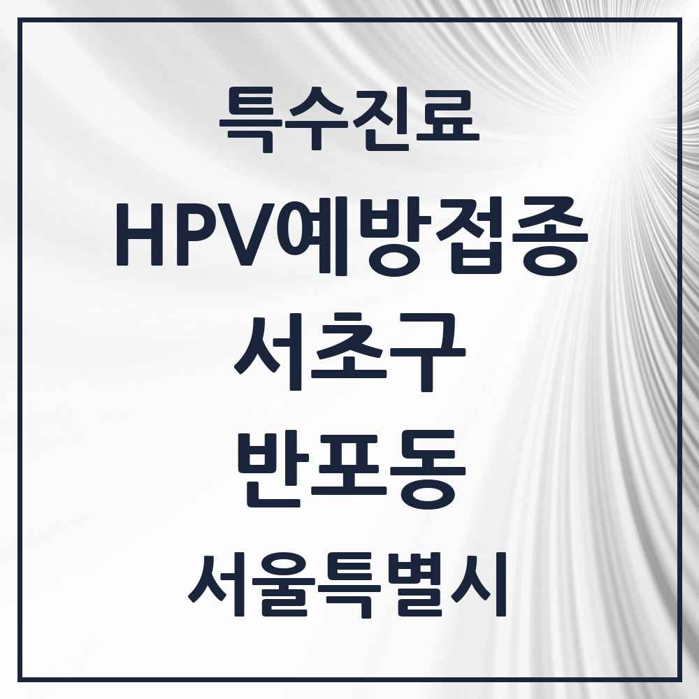 2025 서울특별시 서초구 반포동 HPV 예방접종사업 참여기관 의원·병원 목록 16곳