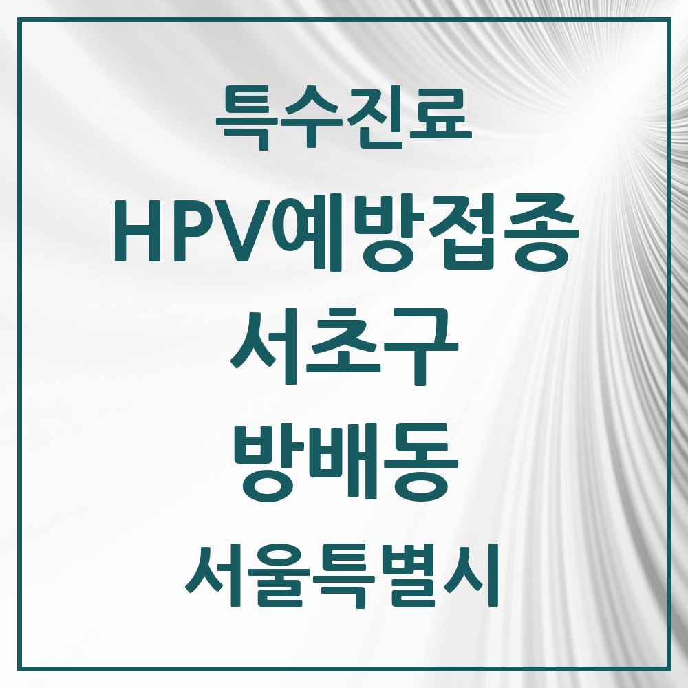 2025 서울특별시 서초구 방배동 HPV 예방접종사업 참여기관 의원·병원 목록 19곳