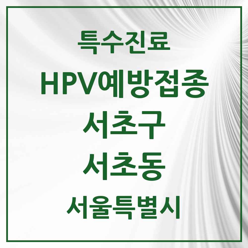 2025 서울특별시 서초구 서초동 HPV 예방접종사업 참여기관 의원·병원 목록 23곳