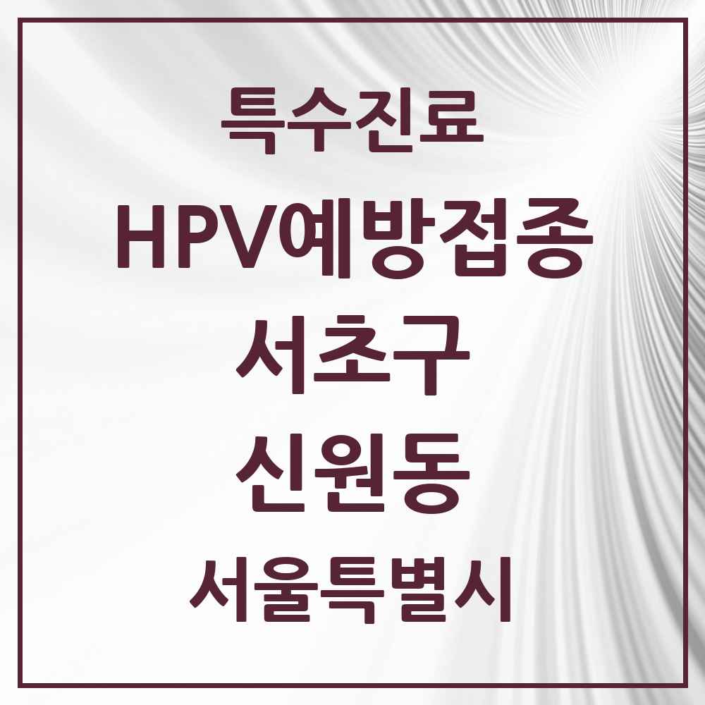 2025 서울특별시 서초구 신원동 HPV 예방접종사업 참여기관 의원·병원 목록 1곳