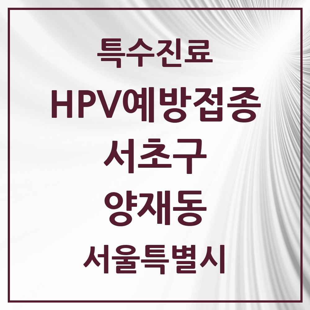 2025 서울특별시 서초구 양재동 HPV 예방접종사업 참여기관 의원·병원 목록 5곳