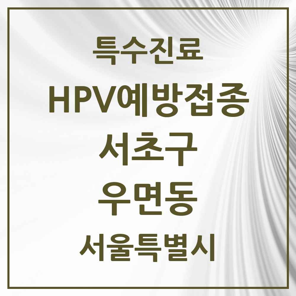 2025 서울특별시 서초구 우면동 HPV 예방접종사업 참여기관 의원·병원 목록 6곳