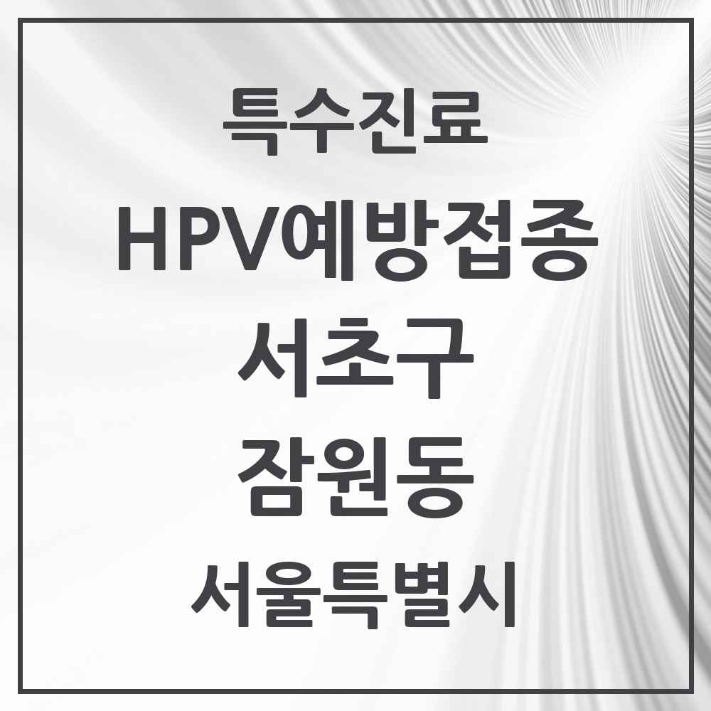 2025 서울특별시 서초구 잠원동 HPV 예방접종사업 참여기관 의원·병원 목록 11곳